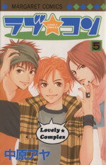 【中古】 ラブ☆コン(5) マーガレットC／中原アヤ(著者)
