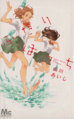 【中古】 ふたりぼっち マーガレットC／山川あいじ(著者)