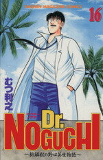 【中古】 Dr．NOGUCHI(16) 新解釈の野口英世物語 マガジンKC／むつ利之(著者)