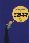 【中古】 ミズシネマ(2) 愛蔵版／みずしな孝之(著者)