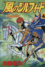 【中古】 風のシルフィード(スペシャル版)(4) マガジンKCSP744/本島幸久(著者)
