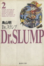 【中古】 Dr．スランプ（集英社文庫）(2) 集英社C文庫／鳥山明(著者)