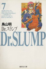 【中古】 Dr．スランプ（集英社文庫）(7) 集英社C文庫／鳥山明(著者)