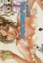 【中古】 カラフル(5) 愛蔵版／岸虎次郎(著者)
