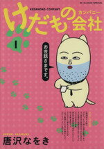 【中古】 けだもの会社（カンパニー）(1) SCオールマン愛蔵版／唐沢なをき(著者)