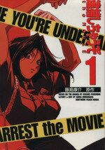 【中古】 逮捕しちゃうぞ the MOVIE（アニメ版）(1) アニメKC／藤島康介(著者)