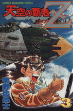 【中古】 天空の覇者Z(3) マガジンKC／宇野比呂士(著者)