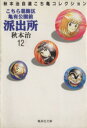 【中古】 こちら葛飾区亀有公園前派出所(文庫版)(12) 秋本治自薦こち亀コレクション 集英社C文庫/秋本治(著者)