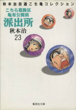 【中古】 こちら葛飾区亀有公園前派出所(文庫版)(23) 秋本治自薦こち亀コレクション 集英社C文庫/秋本治(著者)