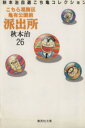 【中古】 こちら葛飾区亀有公園前派出所(文庫版)(26) 秋本治自薦こち亀コレクション 集英社C文庫/秋本治(著者)