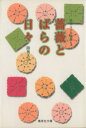 【中古】 薔薇とばらの日々（文庫版）(1) 陸奥A子自選集 集英社C文庫／陸奥A子(著者)