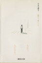 【中古】 小さな祈り(文庫版) 集英社C文庫/紡木たく(著者)