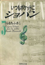 【中古】 いつもポケットにショパン（文庫版）(3) 集英社C文庫／くらもちふさこ(著者)