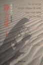 【中古】 砂の城（文庫版）(1) 集英社C文庫／一条ゆかり(著者)