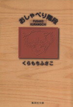 【中古】 おしゃべり階段（文庫版） YOU　C文庫／くらもちふさこ(著者)のサムネイル