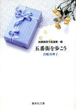 【中古】 岩館真理子自選集(文庫版)(4) 五番街を歩こう YOU C文庫/岩館真理子(著者)