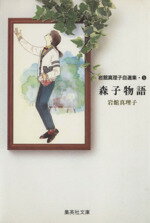 【中古】 岩館真理子自選集（文庫版）(5) 森子物語 YOU　C文庫／岩館真理子(著者)のサムネイル