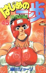 【中古】 はじめの一歩(45) マガジンKC／森川ジョージ(著者)