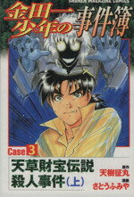 【中古】 金田一少年の事件簿CASE 3 上 天草財宝伝説殺人事件 マガジンKC／さとうふみや 著者 