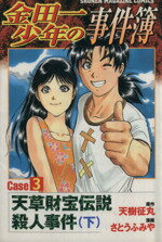 【中古】 金田一少年の事件簿CASE(3　下) 天草財宝伝説殺人事件 マガジンKCShonen　magazine　comics／..