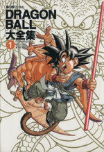 【中古】 DRAGON　BALL大全集(1) 鳥山明ワールド-Complete　illustrations 愛蔵版コミックス／鳥山明(著者)