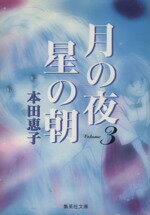 【中古】 月の夜 星の朝 文庫版 3 集英社C文庫／本田恵子 著者 