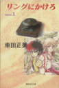 【中古】 リングにかけろ（文庫版）(1) 集英社C文庫／車田正美(著者)