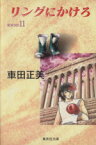 【中古】 リングにかけろ（文庫版）(11) 集英社C文庫／車田正美(著者)