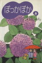 【中古】 ぽっかぽか（文庫版）(6) YOU漫画文庫／深見じゅん(著者)