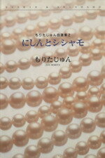 【中古】 もりたじゅん自選集（文庫版）(2) にしんとシシャモ 集英社C文庫／もりたじゅん(著者) 【中古】afb