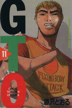 【中古】 GTO(11) グレート・ティーチャー・オニヅカ マガジンKC／藤沢とおる(著者)