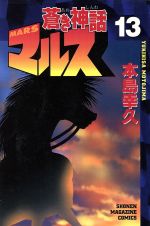 【中古】 蒼き神話マルス(13) マガジンKCShonen　magazine　comics／本島幸久(著者)