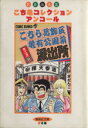 【中古】 こちら葛飾区亀有公園前派出所 ミニ(文庫版)(3) 秋本治自薦こち亀コレクションアンコール 集英社C文庫/秋本治(著者)