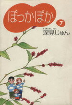 【中古】 ぽっかぽか（文庫版）(7) YOU漫画文庫／深見じゅん(著者)のサムネイル