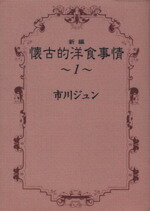 【中古】 新編懐古的洋食事情（文庫版）(1) 集英社C文庫／市川ジュン(著者)