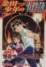 【中古】 金田一少年の事件簿CASE(6) 怪奇サーカスの殺人 マガジンKC／さとうふみや(著者)