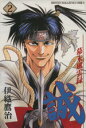 【中古】 幕末風雲録 誠(2) マガジンKCShonen magazine comics/伊織鷹治(著者)(3)