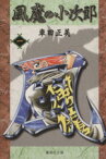 【中古】 風魔の小次郎（文庫版）(1) 集英社C文庫／車田正美(著者)