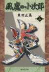 【中古】 風魔の小次郎（文庫版）(3) 集英社C文庫／車田正美(著者)