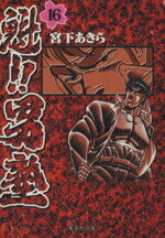 【中古】 魁！！男塾（文庫版）(16) 集英社C文庫／宮下あきら(著者) 【中古】afb