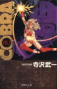 【中古】 COBRA（文庫版）(3) Space　adventure 集英社C文庫／寺沢武一(著者)