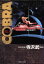 【中古】 COBRA(文庫版)(4) Space adventure 集英社C文庫/寺沢武一(著者) 363円