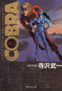 【中古】 COBRA（文庫版）(5) Space　adventure 集英社C文庫／寺沢武一(著者)