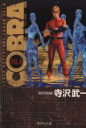 【中古】 COBRA（文庫版）(8) Space　adventure 集英社C文庫／寺沢武一(著者) 【中古】afb