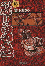 【中古】 魁！！男塾（文庫版）(18) 集英社C文庫／宮下あきら(著者) 【中古】afb