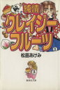 【中古】 続　純情クレイジーフルーツ（文庫版）(1) 集英社C文庫／松苗あけみ(著者)