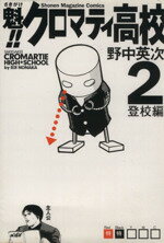 【中古】 魁!!クロマティ高校(2) マガジンKCShonen magazine comics/野中英次(著者)