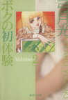 【中古】 ボクの初体験（文庫版）(2) 集英社C文庫／弓月光(著者)