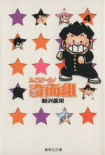 【中古】 ハイスクール!奇面組(文庫版)(4) 集英社C文庫/新沢基栄(著者)