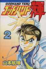 山本航暉(著者)販売会社/発売会社：講談社発売年月日：2001/08/10JAN：9784063130119